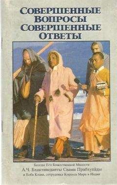 А.Ч. Прабхупада - Совершенные вопросы, совершенные ответы - Читать 📖 Читать онлайн 👀 Читаемые книги читать онлайн бесплатно 🔥 booksread-online.com