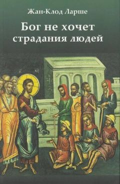Жан-Клод Ларше - Бог не хочет страдания людей - Читать 📖 Читать онлайн 👀 Читаемые книги читать онлайн бесплатно 🔥 booksread-online.com