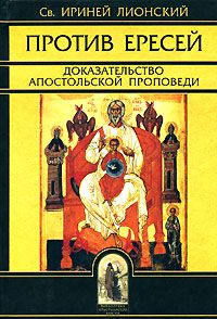Ириней Лионский - Творения - Читать | Читать онлайн | Читаемые книги читать онлайн бесплатно | booksread-online.com