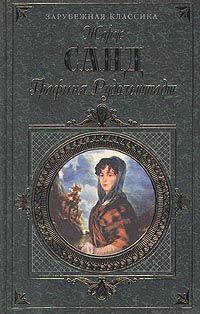 Жорж Санд - Графиня Рудольштадт - Читать 📖 Читать онлайн 👀 Читаемые книги читать онлайн бесплатно 🔥 booksread-online.com