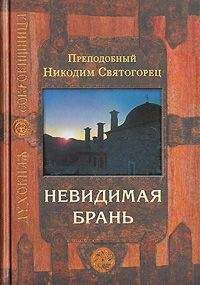 Никодим Святогорец - Невидимая брань - Читать 📖 Читать онлайн 👀 Читаемые книги читать онлайн бесплатно 🔥 booksread-online.com