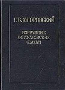 Георгий Флоровский - Избранные богословские статьи - Читать 📖 Читать онлайн 👀 Читаемые книги читать онлайн бесплатно 🔥 booksread-online.com
