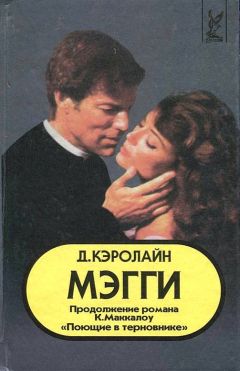 Джуди Кэролайн - Мэгги - Читать | Читать онлайн | Читаемые книги читать онлайн бесплатно | booksread-online.com