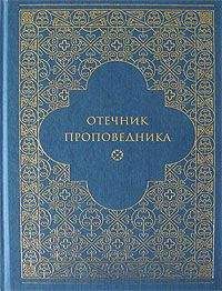 Игумен Марк Лозинский - Отечник проповедника - Читать 📖 Читать онлайн 👀 Читаемые книги читать онлайн бесплатно 🔥 booksread-online.com