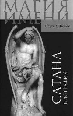 Генри Келли - Сатана. Биография. - Читать 📖 Читать онлайн 👀 Читаемые книги читать онлайн бесплатно 🔥 booksread-online.com