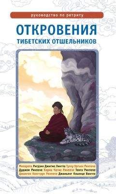 Лама Сонам Дордже - Откровения тибетских отшельников. Руководство по ретриту - Читать 📖 Читать онлайн 👀 Читаемые книги читать онлайн бесплатно 🔥 booksread-online.com