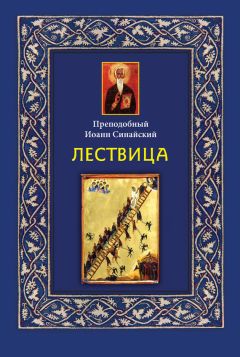 Иоанн Синайский - Лествица - Читать 📖 Читать онлайн 👀 Читаемые книги читать онлайн бесплатно 🔥 booksread-online.com