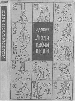 Амброджо Донини - Люди, идолы и боги - Читать 📖 Читать онлайн 👀 Читаемые книги читать онлайн бесплатно 🔥 booksread-online.com