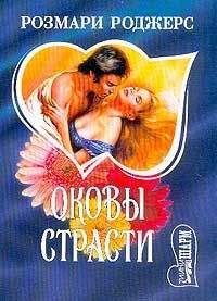 Розмари Роджерс - Оковы страсти - Читать 📖 Читать онлайн 👀 Читаемые книги читать онлайн бесплатно 🔥 booksread-online.com