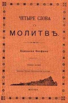 Феофан Затворник - ЧЕТЫРЕ СЛОВА О МОЛИТВЕ - Читать | Читать онлайн | Читаемые книги читать онлайн бесплатно | booksread-online.com