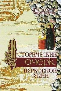 Константин Зноско - Исторический очерк Церковной унии. Ее происхождение и характер - Читать | Читать онлайн | Читаемые книги читать онлайн бесплатно | booksread-online.com