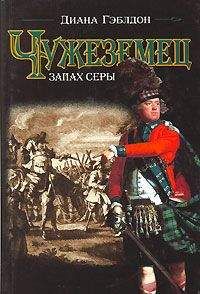 Диана Гэблдон - Чужеземец. Запах серы - Читать 📖 Читать онлайн 👀 Читаемые книги читать онлайн бесплатно 🔥 booksread-online.com