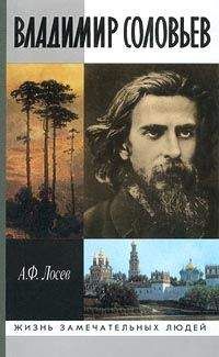 Алексей Лосев - Владимир Соловьев и его время - Читать 📖 Читать онлайн 👀 Читаемые книги читать онлайн бесплатно 🔥 booksread-online.com