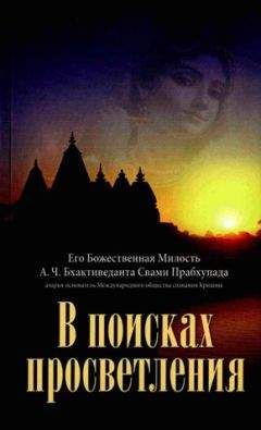 Свами Прабхупада - В поисках просветления - Читать | Читать онлайн | Читаемые книги читать онлайн бесплатно | booksread-online.com