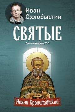 Иван Охлобыстин - Иоанн Кронштадтский - Читать 📖 Читать онлайн 👀 Читаемые книги читать онлайн бесплатно 🔥 booksread-online.com