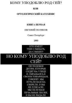 Евгений Поляков - Но кому уподоблю род сей? - Читать 📖 Читать онлайн 👀 Читаемые книги читать онлайн бесплатно 🔥 booksread-online.com