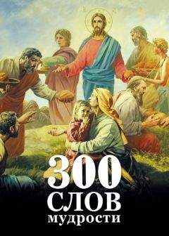 Георгий Максимов - 300 слов мудрости - Читать 📖 Читать онлайн 👀 Читаемые книги читать онлайн бесплатно 🔥 booksread-online.com