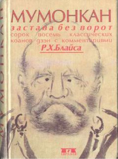 Р Блайс - Мумонкан. Застава без ворот. Сорок восемь классических коанов дзэн - Читать | Читать онлайн | Читаемые книги читать онлайн бесплатно | booksread-online.com