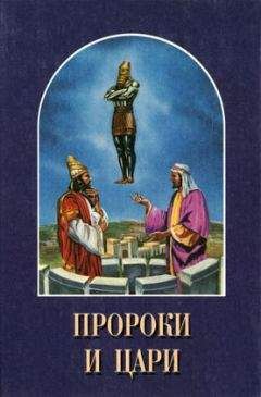 Елена Уайт - Пророки и цари - Читать 📖 Читать онлайн 👀 Читаемые книги читать онлайн бесплатно 🔥 booksread-online.com