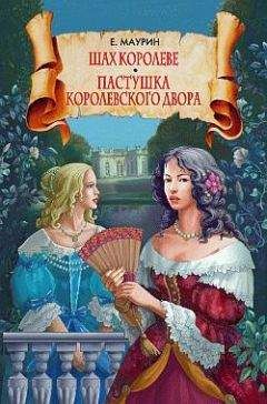 Евгений Маурин - Шах королеве. Пастушка королевского двора - Читать 📖 Читать онлайн 👀 Читаемые книги читать онлайн бесплатно 🔥 booksread-online.com