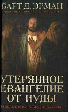 Барт Эрман - Утерянное Евангелие от Иуды.Новый взгляд на предателя и преданного - Читать | Читать онлайн | Читаемые книги читать онлайн бесплатно | booksread-online.com
