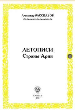 Александр Рассказов - Летописи страны Арии. Книга 1 - Читать 📖 Читать онлайн 👀 Читаемые книги читать онлайн бесплатно 🔥 booksread-online.com