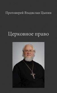 Владислав Цыпин - Церковное Право - Читать 📖 Читать онлайн 👀 Читаемые книги читать онлайн бесплатно 🔥 booksread-online.com