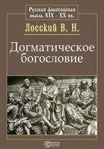 Владимир Лосский - Догматическое богословие - Читать | Читать онлайн | Читаемые книги читать онлайн бесплатно | booksread-online.com