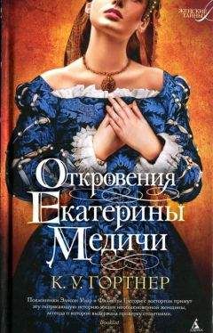 К. У. Гортнер - Откровения Екатерины Медичи - Читать 📖 Читать онлайн 👀 Читаемые книги читать онлайн бесплатно booksread-online.com