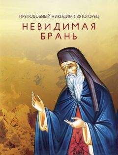 Никодим Святогорец - Невидимая брань (издательство «Благовест») - Читать | Читать онлайн | Читаемые книги читать онлайн бесплатно | booksread-online.com