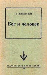 С. Верховской - Бог и человек - Читать 📖 Читать онлайн 👀 Читаемые книги читать онлайн бесплатно 🔥 booksread-online.com