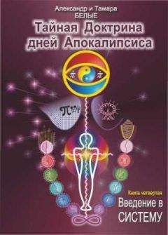 Александр Белый - Тайная Доктрина дней Апокалипсиса. Книга 4. Введение в систему - Читать 📖 Читать онлайн 👀 Читаемые книги читать онлайн бесплатно 🔥 booksread-online.com
