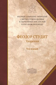 Преподобный Феодор Студит - Творения. Том 1: Нравственно-аскетические творения - Читать 📖 Читать онлайн 👀 Читаемые книги читать онлайн бесплатно 🔥 booksread-online.com