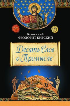 Блаженный Феодорит Кирский - Десять Слов о Промысле - Читать | Читать онлайн | Читаемые книги читать онлайн бесплатно | booksread-online.com