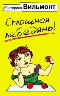 Екатерина Вильмонт - Сплошная лебедянь! - Читать 📖 Читать онлайн 👀 Читаемые книги читать онлайн бесплатно 🔥 booksread-online.com