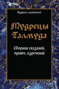 Сборник - Мудрецы Талмуда. Сборник сказаний, притч, изречений - Читать | Читать онлайн | Читаемые книги читать онлайн бесплатно | booksread-online.com