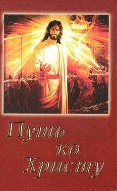 Елена Уайт - Путь ко Христу - Читать 📖 Читать онлайн 👀 Читаемые книги читать онлайн бесплатно 🔥 booksread-online.com