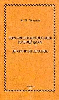 Владимир Лосский - Очерк мистического богословия восточной церкви - Читать 📖 Читать онлайн 👀 Читаемые книги читать онлайн бесплатно 🔥 booksread-online.com