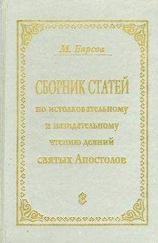 Матвей Барсов - СБОРНИК СТАТЕЙ ПО ИСТОЛКОВАТЕЛЬНОМУ И НАЗИДАТЕЛЬНОМУ ЧТЕНИЮ ДЕЯНИЙ СВЯТЫХ АПОСТОЛОВ - Читать 📖 Читать онлайн 👀 Читаемые книги читать онлайн бесплатно 🔥 booksread-online.com
