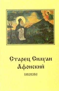 Софроний Сахаров - Старец Силуан Афонский - Читать 📖 Читать онлайн 👀 Читаемые книги читать онлайн бесплатно 🔥 booksread-online.com