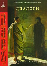 Валентин Свенцицкий - Диалоги - Читать 📖 Читать онлайн 👀 Читаемые книги читать онлайн бесплатно 🔥 booksread-online.com