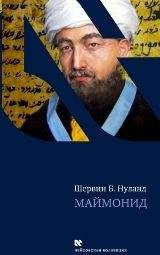 Шервин Нуланд - Маймонид - Читать 📖 Читать онлайн 👀 Читаемые книги читать онлайн бесплатно 🔥 booksread-online.com