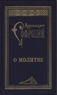 Софроний Сахаров - О молитве. Сборник статей - Читать 📖 Читать онлайн 👀 Читаемые книги читать онлайн бесплатно 🔥 booksread-online.com