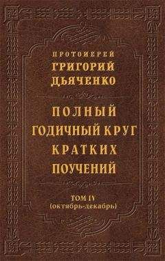 Григорий Дьяченко - Полный годичный круг кратких поучений. Том IV (октябрь – декабрь) - Читать 📖 Читать онлайн 👀 Читаемые книги читать онлайн бесплатно 🔥 booksread-online.com