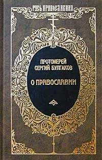 Сергий Булгаков - Православие, Очерки учения православной церкви - Читать | Читать онлайн | Читаемые книги читать онлайн бесплатно | booksread-online.com