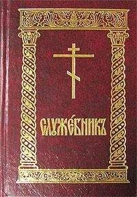 Сборник - Служебник (рус) - Читать 📖 Читать онлайн 👀 Читаемые книги читать онлайн бесплатно 🔥 booksread-online.com