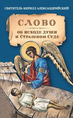 Святитель Кирилл Александрийский - Слово об исходе души и Страшном Суде - Читать 📖 Читать онлайн 👀 Читаемые книги читать онлайн бесплатно 🔥 booksread-online.com