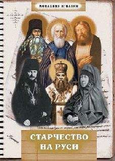 Монахиня Игнатия - Старчество на Руси - Читать 📖 Читать онлайн 👀 Читаемые книги читать онлайн бесплатно 🔥 booksread-online.com