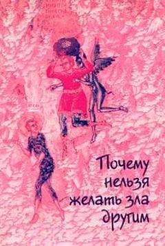 Иоанн Златоуст - Почему нельзя желать зла другим. Беседы святителя Иоанна Златоустого о борьбе со страстями - Читать 📖 Читать онлайн 👀 Читаемые книги читать онлайн бесплатно 🔥 booksread-online.com