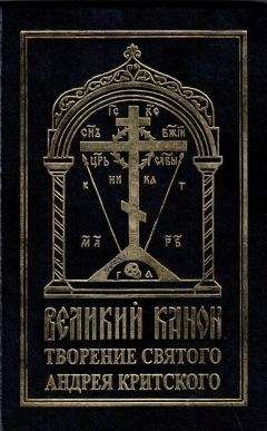 Андрей Критский - Великий канон - Читать 📖 Читать онлайн 👀 Читаемые книги читать онлайн бесплатно 🔥 booksread-online.com